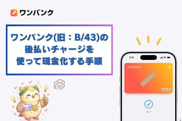 ワンバンク(旧：B/43)とは？後払いチャージを使って現金化する手順