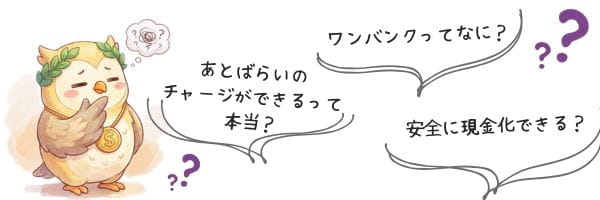 ワンバンクの現金化に対する不安
