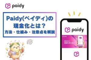 Paidyの現金化とは？方法・仕組み・注意点を解説