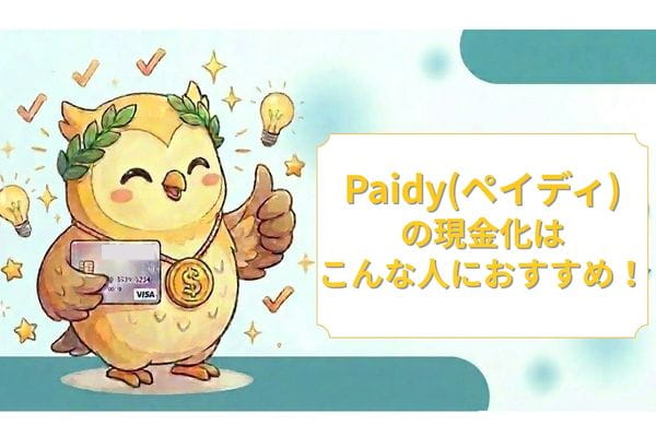 Paidy(ペイディ)の現金化はこんな人におすすめ！