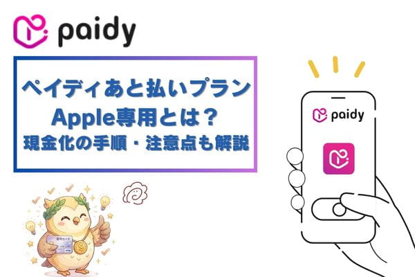 ペイディあと払いプランApple専用とは？現金化の手順・注意点も解説
