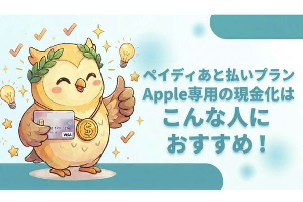 ペイディあと払いプランApple専用の現金化はこんな人におすすめ！