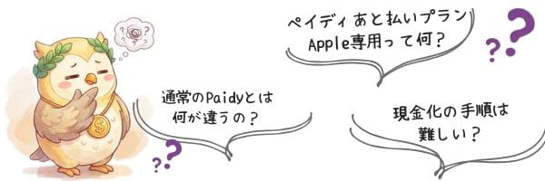 ペイディあと払いプランApple現金化に対する不安