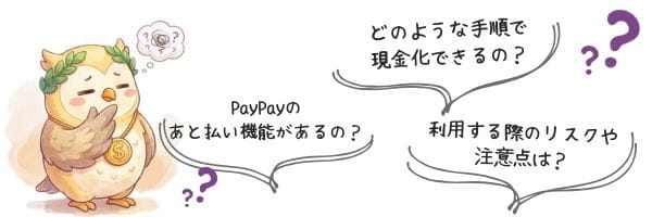 PayPay現金化に対する不安や悩み