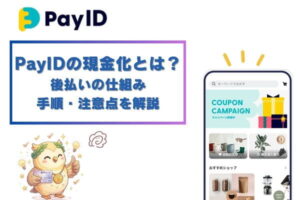 PayID現金化とは？後払いの仕組み・手順・注意点を解説
