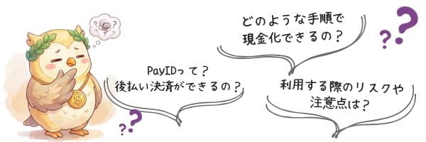 PayID現金化に対する不安