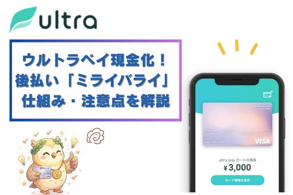ウルトラペイ現金化とは？後払い「ミライバライ」の仕組み・注意点も解説