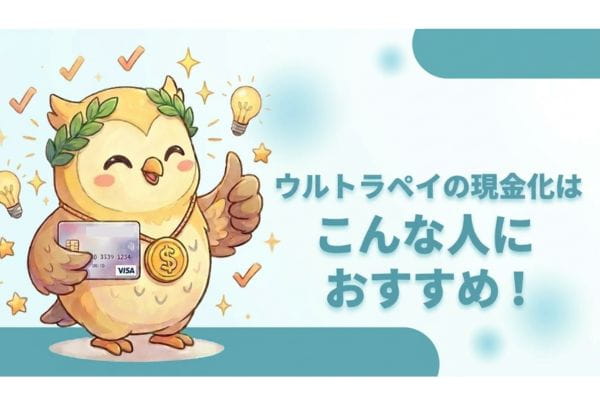 ウルトラペイの現金化はこんな人におすすめ