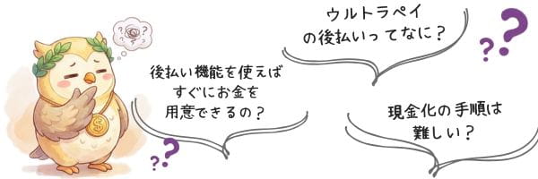 ウルトラペイの現金化に対する悩み・不安