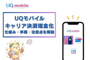 UQモバイルキャリア決済現金化の仕組み・手順・注意点を解説