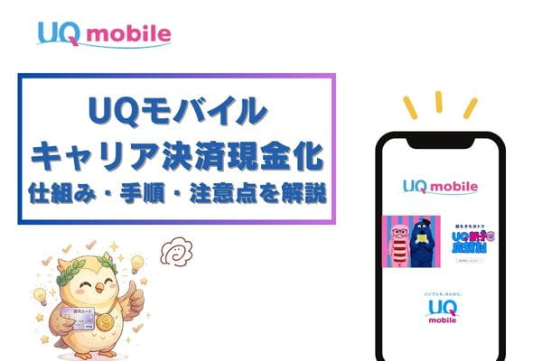 UQモバイルキャリア決済現金化の仕組み・手順・注意点を解説