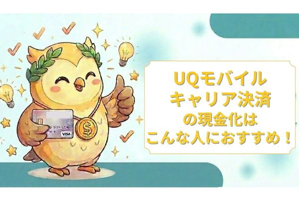UQモバイルキャリア決済の現金化はこんな人におすすめ！
