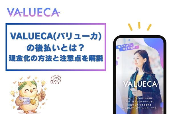 VALUECA(バリューカ)の後払いとは？現金化の方法・注意点を解説