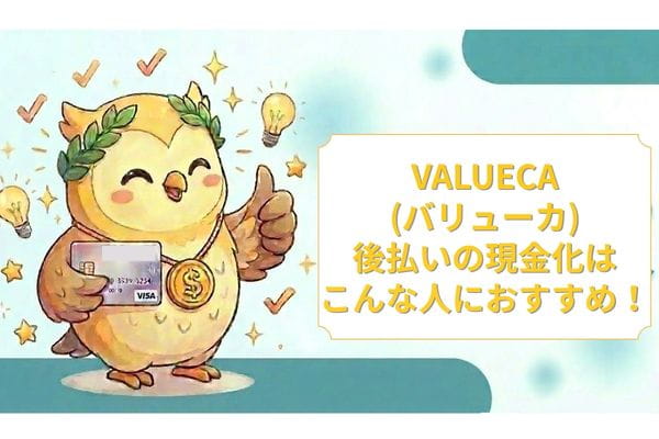 VALUECA(バリューカ)後払いの現金化はこんな人におすすめ！