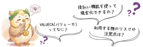 VALUECA(バリューカ)の現金化に対する不安