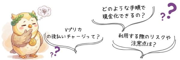 Vプリカの現金化に対する不安・疑問