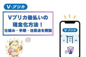 Vプリカ後払いの現金化方法！仕組み・手順・注意点を解説
