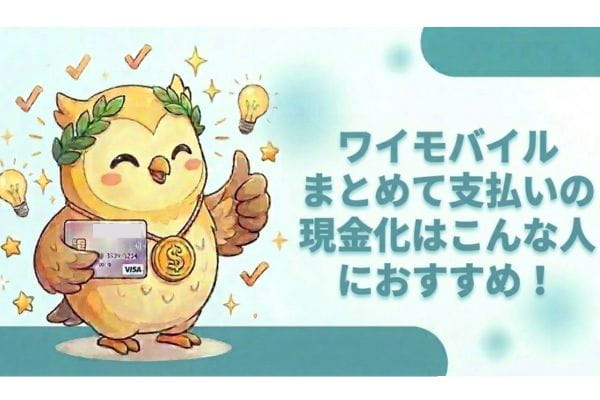 ワイモバイルまとめて支払いの現金化はこんな人におすすめ！