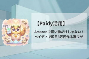 【Paidy活用】Amazonで買い物だけじゃない！ペイディで即日3万円作る裏ワザ
