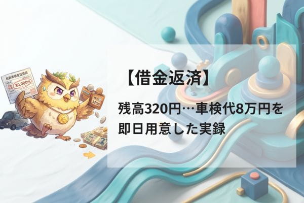 【借金返済】残高320円…車検代8万円を即日用意した実録