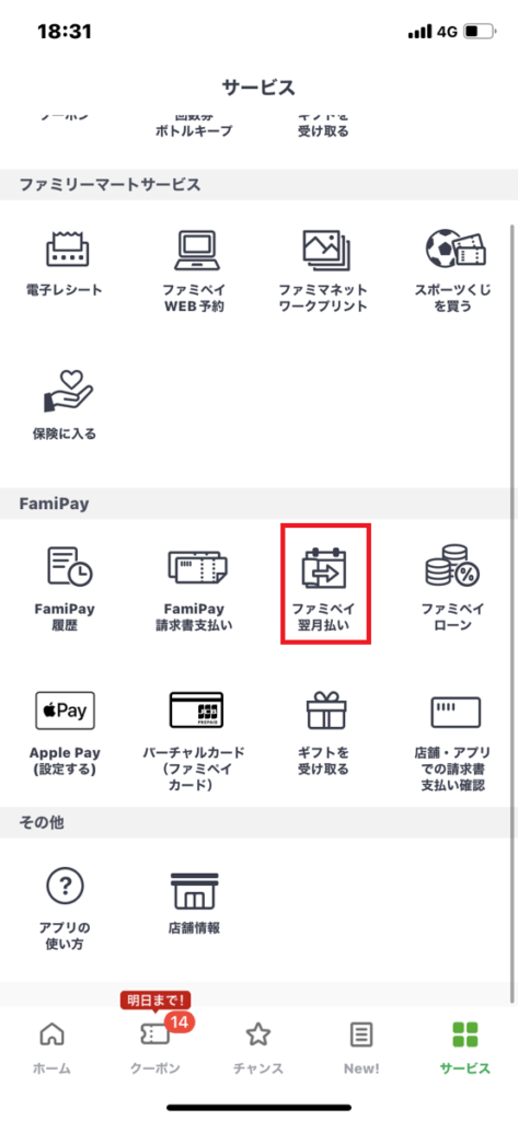 ファミペイ翌月払い現金化②