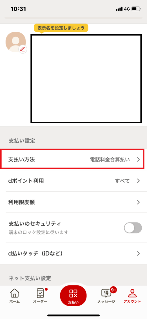 d払い現金化手順⑤