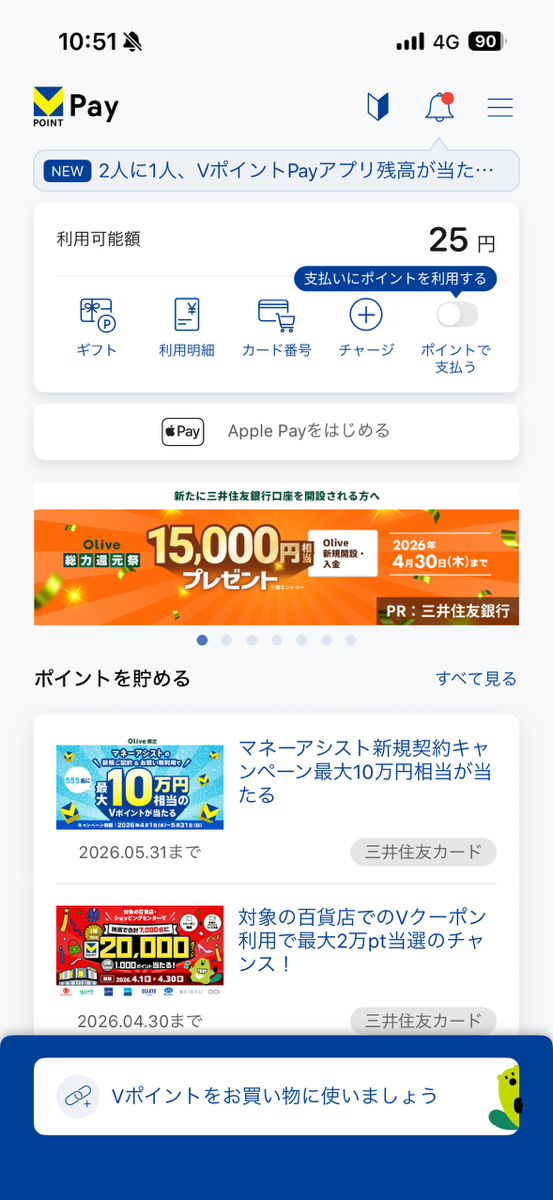 VポイントPayアプリ①