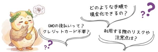 GMO後払いの現金化に対する不安