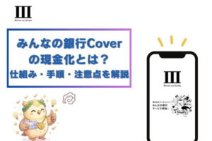 みんなの銀行Coverの現金化とは?仕組み・手順・注意点を解説