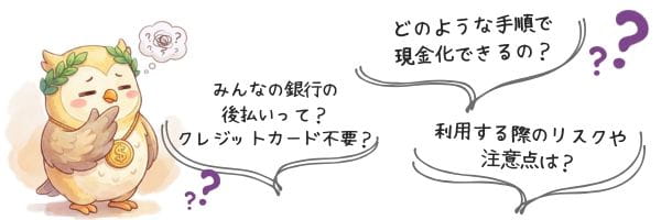 みんなの銀行Coverの現金化に対する悩み