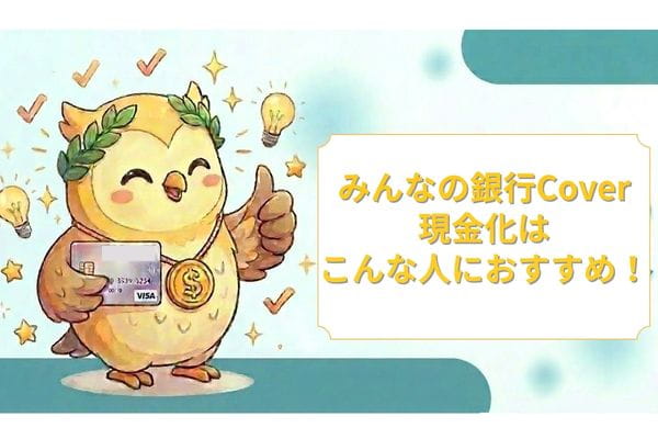 みんなの銀行Cover現金化はこんな人がおすすめ!