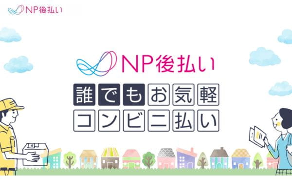 NP後払いバナー画像