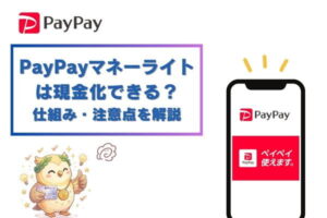 PayPayマネーライトは現金化できる？仕組み・注意点を解説