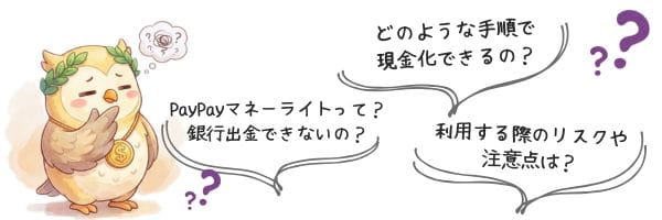 PayPayマネーライト現金化に対する悩み