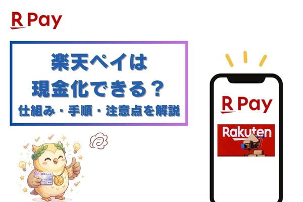 楽天ペイは現金化できる？基本の仕組み・手順・注意点も解説