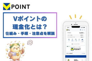 Vポイントの現金化とは？仕組み・手順・注意点を初心者向けに解説