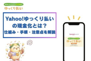 yahoo!ゆっくり払いの現金化とは?仕組み・手順・注意点を解説