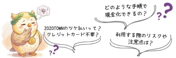 ZOZOTOWNツケ払い現金化に関する悩み