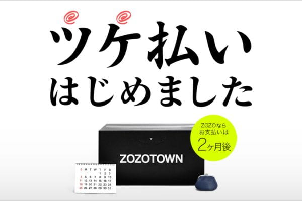ZOZOTOWNツケ払いバナー画像