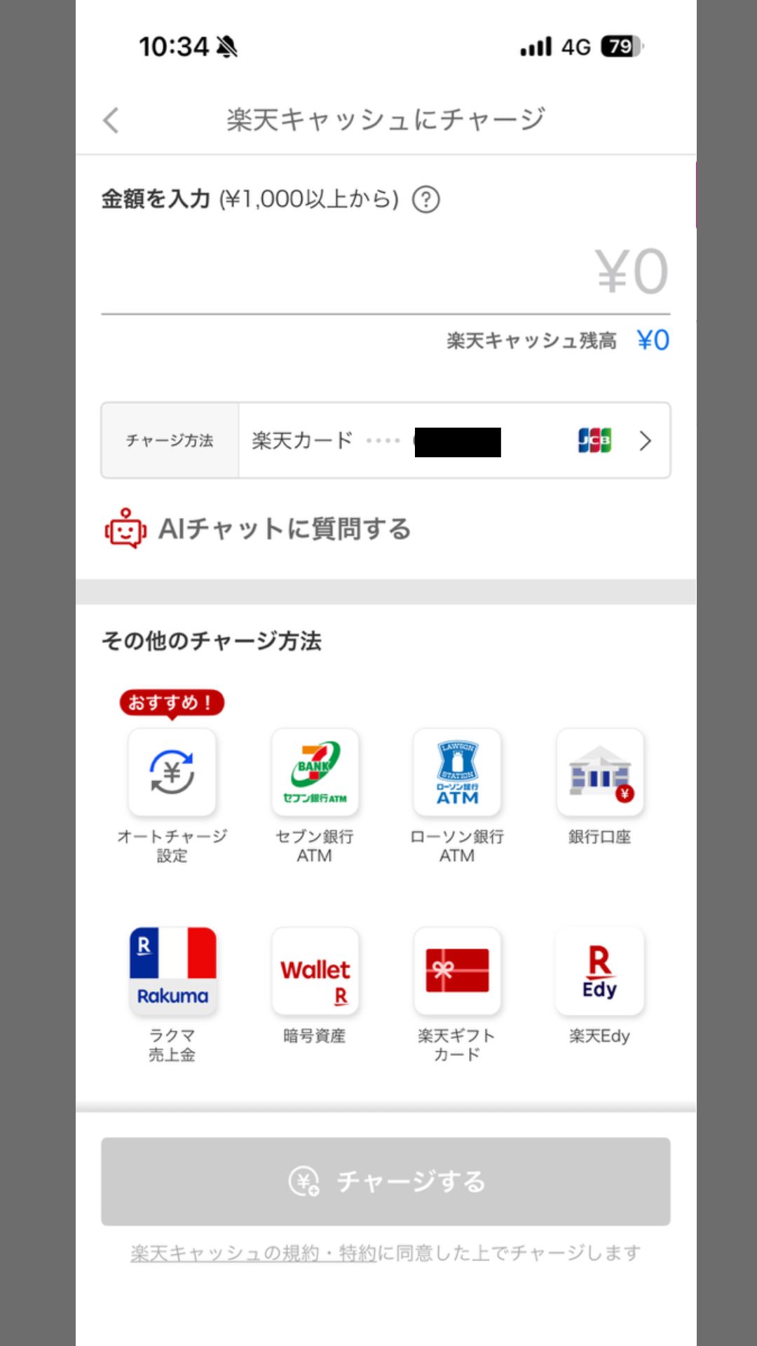 楽天ペイチャージ方法②
