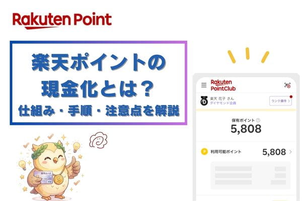 楽天ポイントの現金化とは?仕組み・手順・注意点を解説