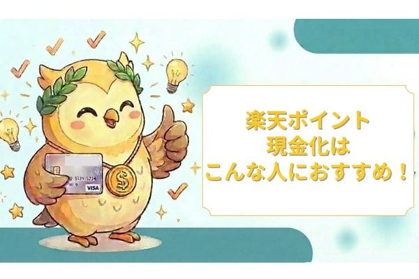 楽天ポイント現金化はこんな人におすすめ!